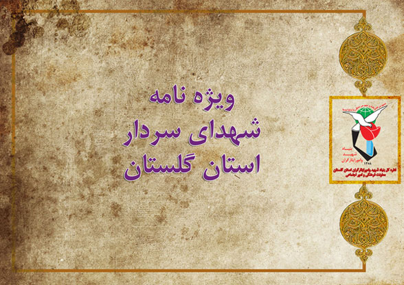 ویژه نامه | شهدای سردار استان گلستان