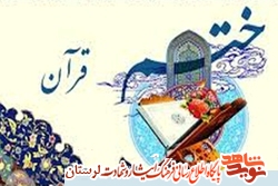 اجرای طرح ختم قرآن خانگی به یاد شهدای پلدختر