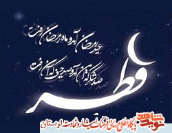 پیام تبریک مدیرکل بنیاد شهید لرستان به مناسبت عید سعید فطر