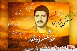ویژه نامه خط شکن ذوالفقار، سرلشکر شهید «مصطفی پژوهنده» منتشر شد