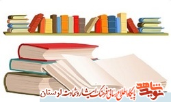 مسابقه کتابخوانی ویژه ماه رمضان در لرستان آغاز شد
