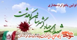 اولین یادواره مجازی شهدای جهادگر شهرستان دورود کوهدشت برگزار می شود