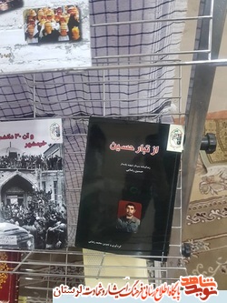 کتاب «از تبار حسین» رونمایی شد