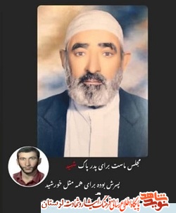 پدر شهید «عطابک ظفری» به فرزند شهیدش پیوست