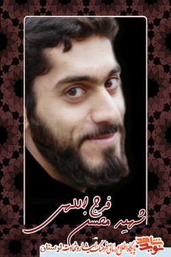 آخرين پيامک ارسالی شهید «محسن فرج الهی»