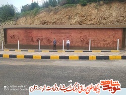 رونمایی از دیوارنگاره تپه شهدای گمنام ازنا