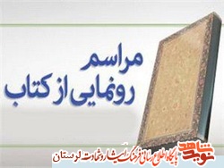 کتاب‌های «مسافر زمستان» و «اقلیم حماسه‌ها» در خرم‌آباد رونمایی شدند