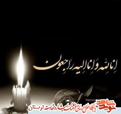 مادر شهید «حاتم محمودوند» آسمانی شد