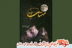 یادی از دلاوری‌های یک تکاور شهید در  کتاب «مهتاب 23»