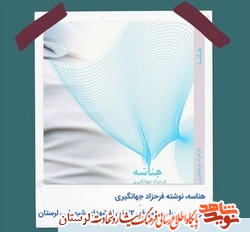 معرفی کتاب/ «هِناسَه» روایت 72 شهید شیمیایی استان لرستان