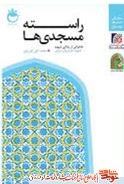 معرفی کتاب/ «راسته مسجدی‌ها» روایت زندگی برادران «حیدریان سرابی»