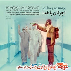 پیام مدیرکل بنیاد شهید و امور ایثارگران استان لرستان به مناسبت روز پزشک
