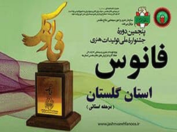 برگزاری اختتامیه مرحله استانی جشنواره فانوس در گلستان