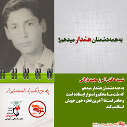 هشدار شهید دانش آموز به دشمنان اسلام