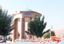 یادمان شهدای گمنام شهر خرم آباد باید ساماندهی شود