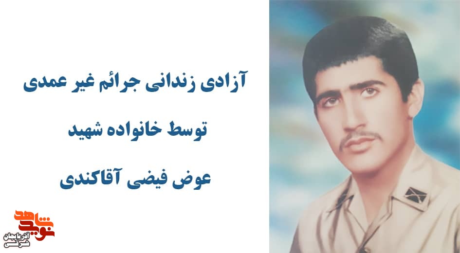 اقدام خیرخواهانه خانواده شهید فیضی در آزادی زندانی جرائم غیرعمدی