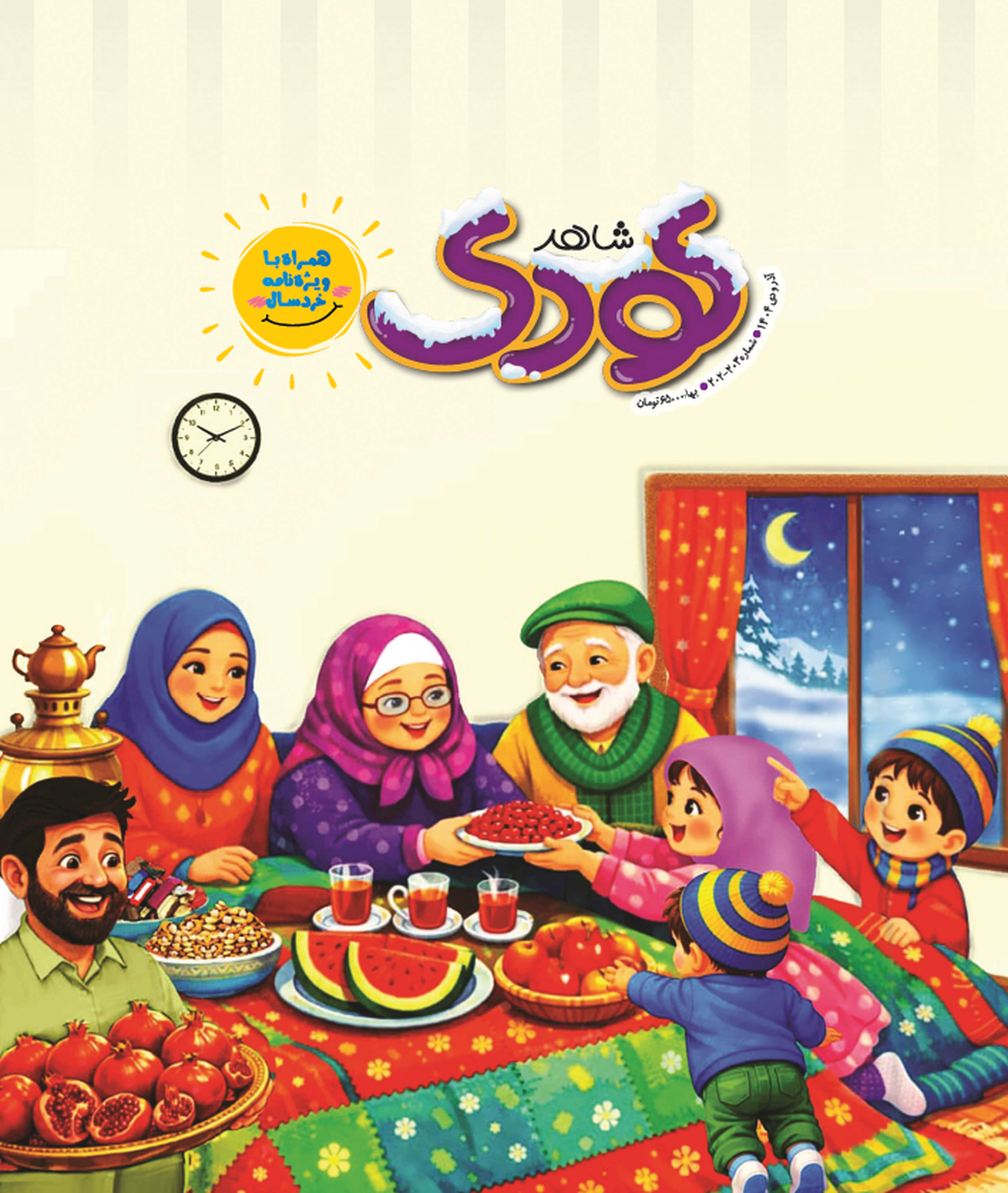 دویست و سومین شماره &laquo;شاهد کودک&raquo; منتشر شد