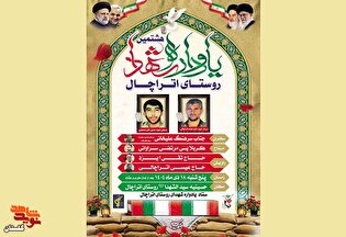 برگزاری هشتمین یادواره شهدا روستای اتراچال