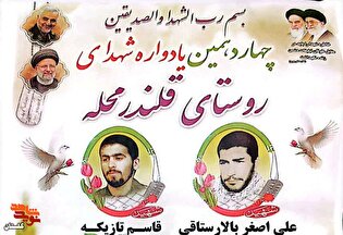 برگزاری چهاردهمین یادواره شهدای روستای قلندرمحله