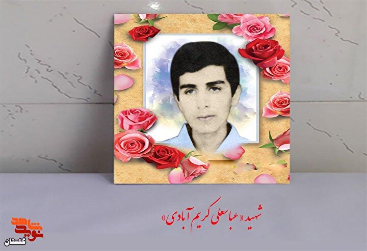 شهید «عباسعلی کریم آبادی» به روایت تصویر
