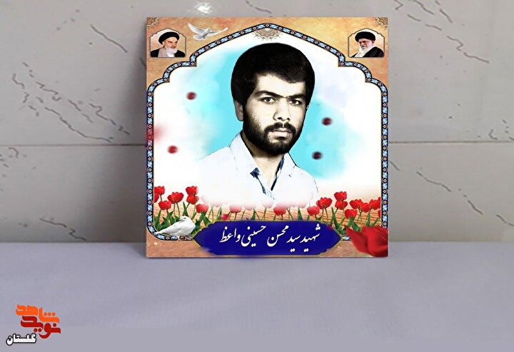 شهید «سید محسن حسینی واعظ» به روایت تصویر