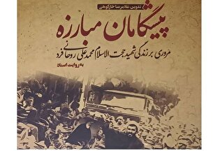 روحانی مبارزی که ساواک را به ستوه آورد