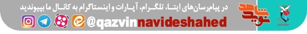 در این موقعیت حساس گوش به فرامین رهبری باشید