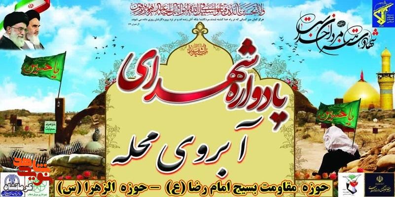 یادواره شهدای «آبروی محله» در سرپلذهاب برگزار میشود یادواره شهدای «آبروی محله» در سرپلذهاب برگزار میشود