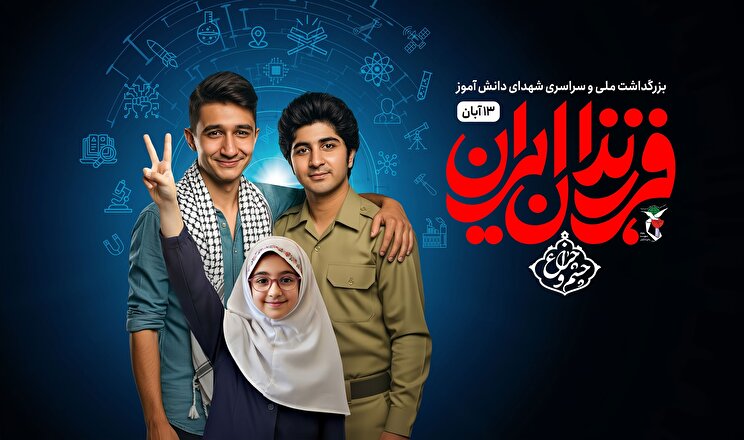 پوستر| بزرگداشت ملی و سراسری شهدای دانش آموز