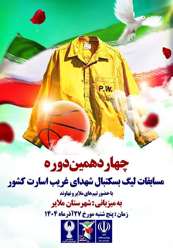 چهاردهمین دوره مسابقات بسکتبال دختران جام شهدای غریب به میزبانی ملایر برگزار می‌شود