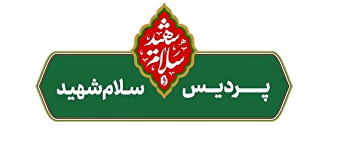 روایت ۹۰ روز خدمت در پردیس‌های فرهنگی «سلام شهید»