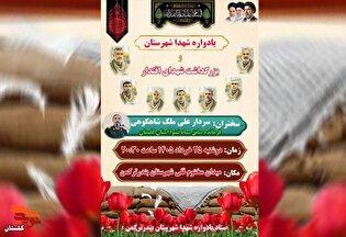 پوستر/ برگزاری یادواره شهدای بندرترکمن و بزرگداشت...