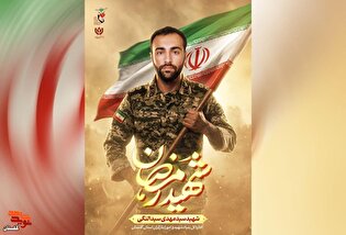 پوستر شهید جنگ رمضان «سید مهدی سید النگی» طراحی...