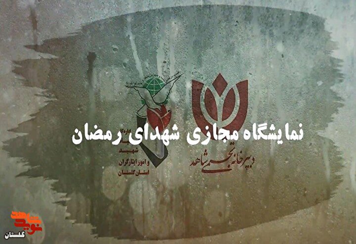 کلیپ نمایشگاه مجازی " شهدای جنگ رمضان " استان گلستان منتشر شد