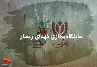کلیپ نمایشگاه مجازی " شهدای جنگ رمضان "...