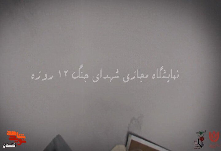 کلیپ نمایشگاه مجازی " شهدای جنگ ۱۲ روزه " استان گلستان منتشر شد