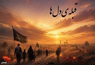 قبله‌ی دل‌ها