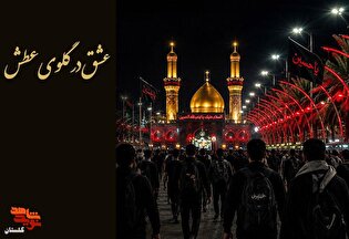 عشق در گلویِ عطش