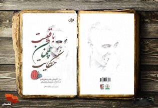 معرفی کتاب/ حکایت همچنان باقیست