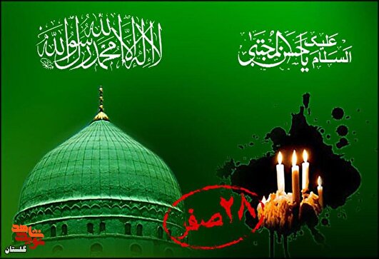 یادداشت / ۲۸ صفر؛ مدینه در سوگ «رحمت» و «صبر»