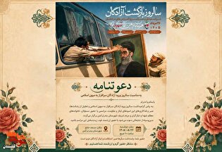 پاسداشت آزادگان سرافراز، هم‌زمان با چهلمین روز...