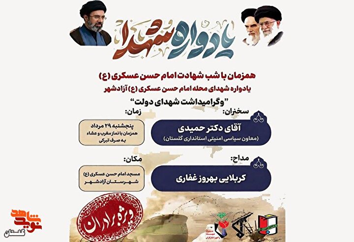 برگزاری یادواره شهدای محله امام حسن عسکری (ع) آزادشهر