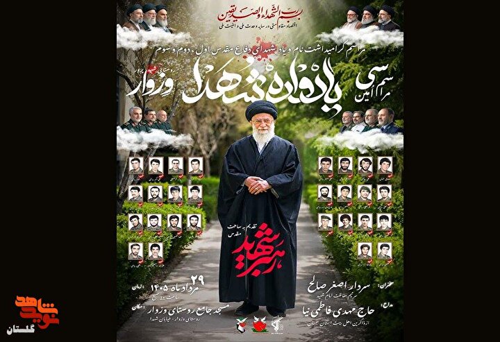 برگزاری همایش باشکوه سی امین یادواره ۲۸ شهید وزوار