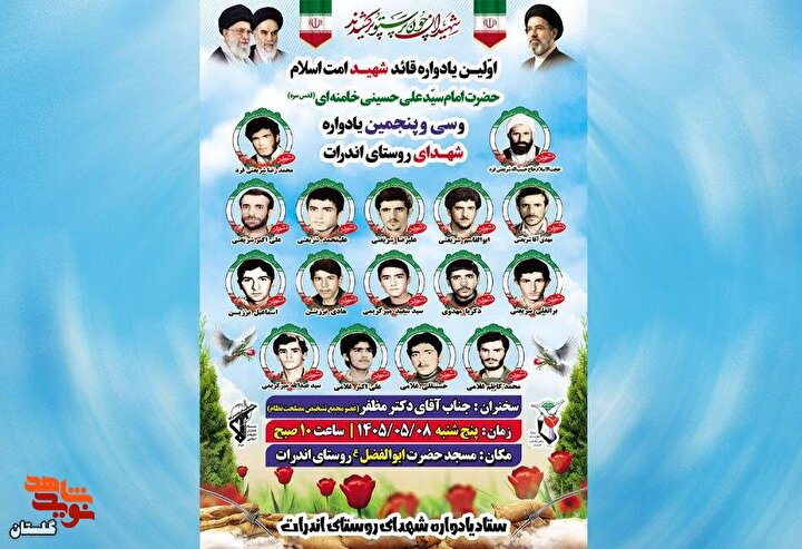 برگزاری اولین یادواره قائد شهید امت اسلام و سی و پنجمین یادواره شهدای روستای...