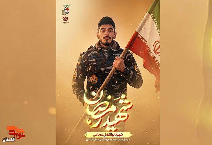 پوستر شهید «ابوالفضل شجاعی» طراحی و منتشر شد