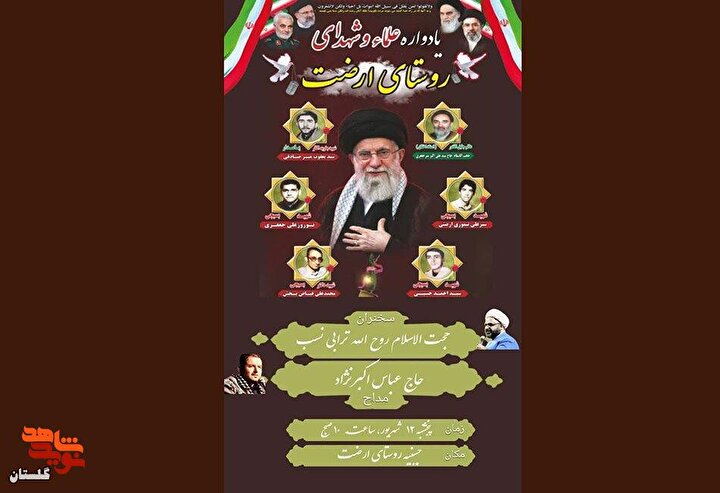 پوستر/ برگزاری یادواره علما و شهدای روستای ارضت