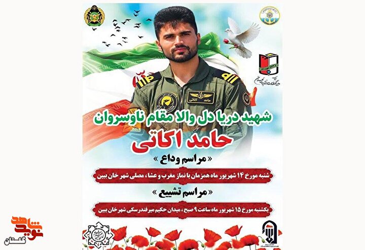 پوستر/ برگزاری مراسم وداع و تشییع پیکر مطهر شهید والامقام ناوسروان «حامد اکاتی»
