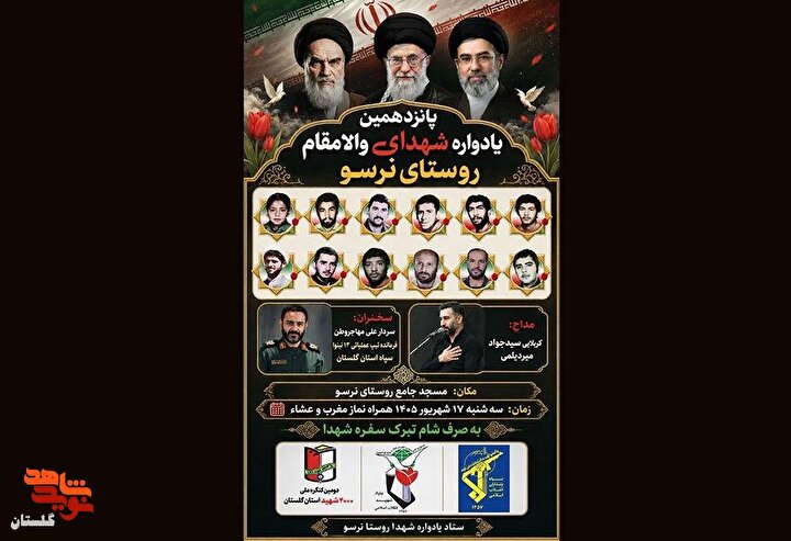 پوستر/ برگزاری پانزدهمین یادواره شهدای والامقام روستای نرسو