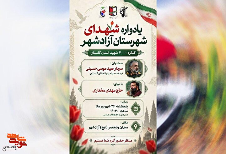 پوستر/ برگزاری یادواره شهدای شهرستان آزادشهر