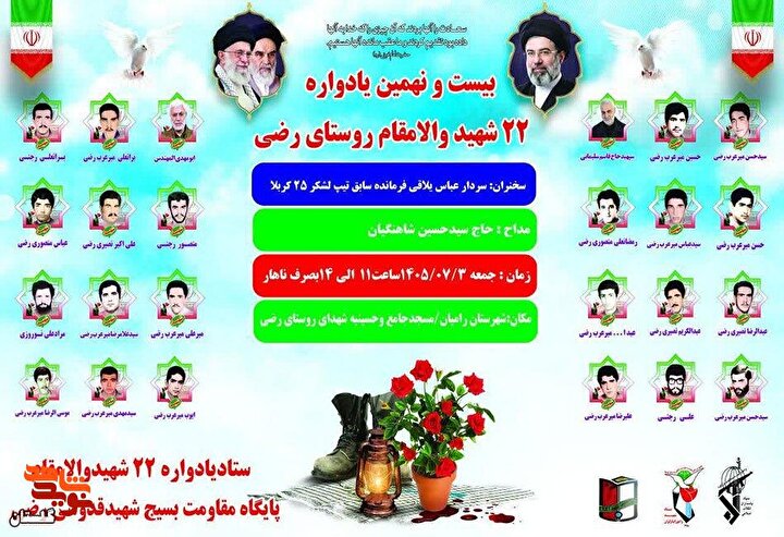 پوستر/ برگزاری یادواره شهدای روستای رضی